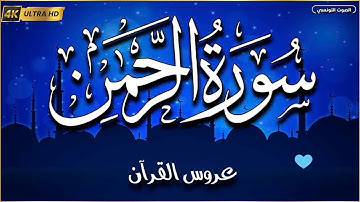 سورة الرحمن 💚عروس القــــــرآن💚 تلاوة عذبة بصوت هادئ  | القارئ ماجد الدعوس