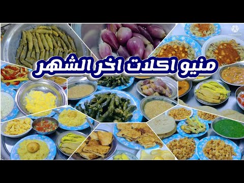 منيو اكلات اخر الشهر حتى لو مصروفك خلص هتعملى اكلات التوفير والخير الوفير 