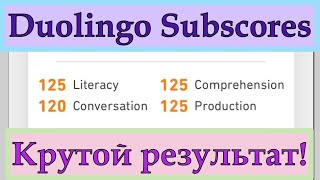 Дуолинго Тест: Как выглядят ИДЕАЛЬНЫЕ Duolingo Subscores и как их достичь?