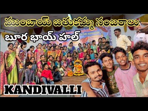 ముంబాయిలో బతుకమ్మ సంబరాలు | Mumbai lo Bathukamma Sambaraalu | Bhura Bhai Hall |Kandivalli West