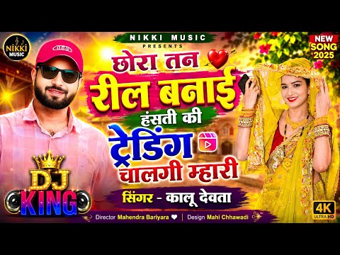 कालू देवता 🥰 छोरा तन रील बनाई हंसती की ट्रेडिंग चालगी म्हारी ll Singer KR Devta ll kalu devta meena