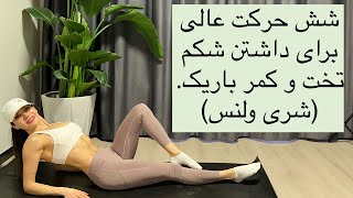 شش حرکت عالی برای داشتن شکم تخت و کمر باریک - شری ولنس