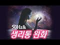 #생리통 완화ㅣ#통증 완화ㅣ 주파수 50Hz #힐링음악#주파수음악#Healing Music  l #Healing Frequency #menstrualpainrelief