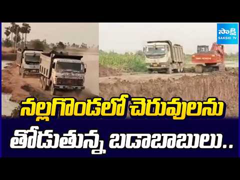 నల్గొండ లో చెరువులను తోడుతున్న బడాబాబులు..Bigwigs Encroaching Lakes in Nalgonda | Sakshi Tv - SAKSHITV