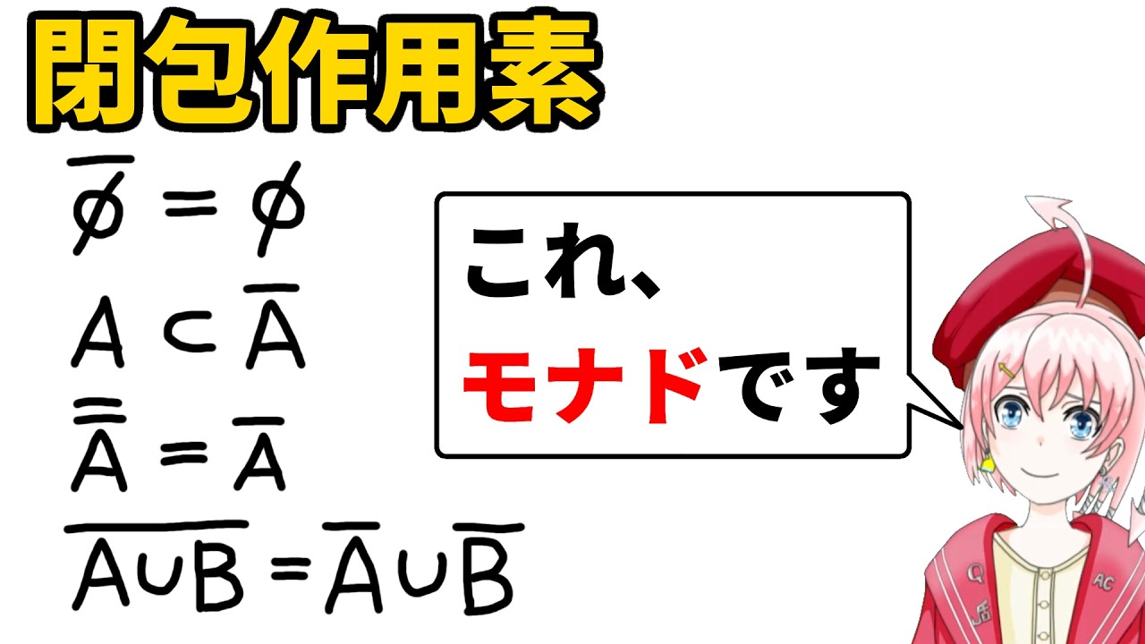 位相空間の閉包作用素はモナドである【圏論】