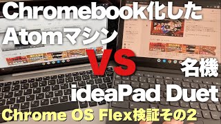 【低スペック】AtomにChrome OS Flexその2　本家chromebook  ideapad duetと比較してみた