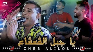 الشاب عليلو ( يا جبل الڨعڨاع ) ©Cheb Alilou Ft Faycel Lmaistro   2021