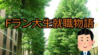 【1/7】Fラン大生就職物語【いらすとやドラマ】