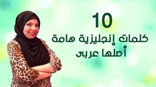 10 كلمات إنجليزية هامة أصلها عربى