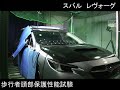 自動車安全性能2020試験映像:スバル レヴォーグ