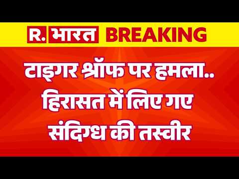 Tiger Shroff Firing Case: टाइगर श्रॉफ पर हमला..हिरासत में लिए गए संदिग्ध की तस्वीर | Mumbai |Bishnoi