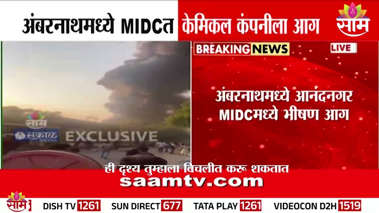 अंबरनाथ MIDC मध्ये भीषण आग! | Ambernath MIDC Fire News