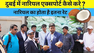 दुबई में नारियल एक्सपोर्ट कैसे करे ?