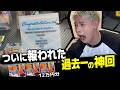 12万円分開けたら狙い続けたサインカードを当てて伝説回になったwww