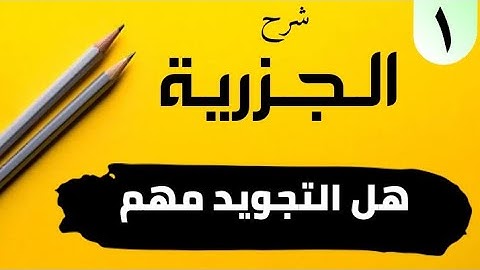 شرح المقدمة الجزرية أهمية علم التجويد