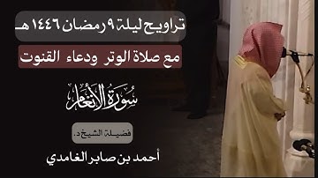 تراويح ليلة ٩ رمضان مع الوتر ودعاء القنوت | د. أحمد الغامدي | سورة الأنعام | مسجد قباء عام ١٤٤٦ هـ
