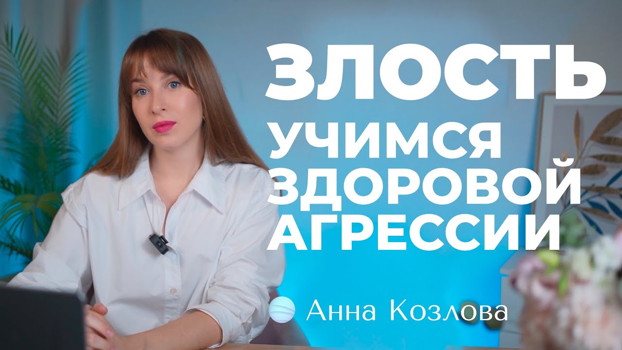ЗЛОСТЬ | КАК РАЗБЛОКИРОВАТЬ ЗДОРОВУЮ АГРЕССИЮ