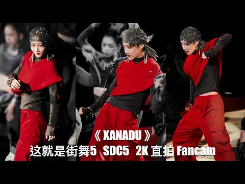 [2K FANCAM] XIN Liu 刘雨昕 这就是街舞5 总决赛队长大秀XANADU直拍 Street Dance Of China S5 Finale Captain Show《XANADU》
