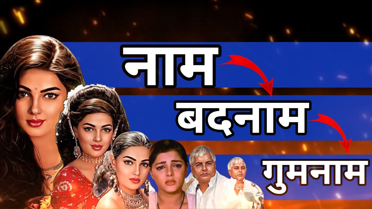 Mamta Kulkarni ने इसलिए फिल्मों से किया किनारा, 25 साल बाद वापसी:चारा घोटाला: