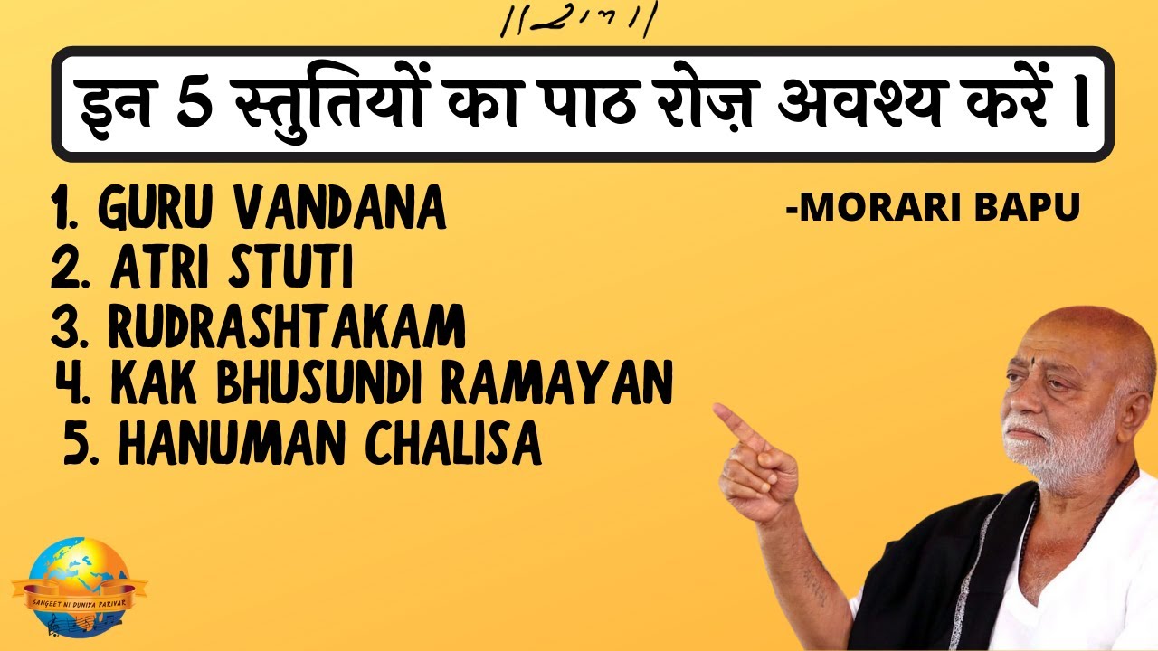 Stuti Paath || Ramayan Paath || इन स्तुतियों का अवश्य पाठ करें  || Morari Bapu