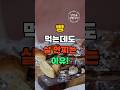 빵 먹는데도 살 안찌는 이유
