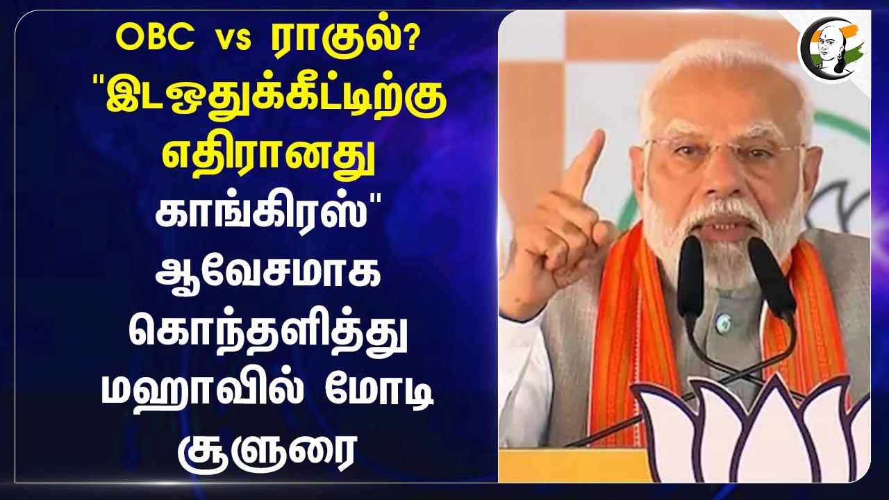 OBC vs Rahul? "இடஒதுக்கீட்டிற்கு எதிரானது Congress" | Modi | Bjp