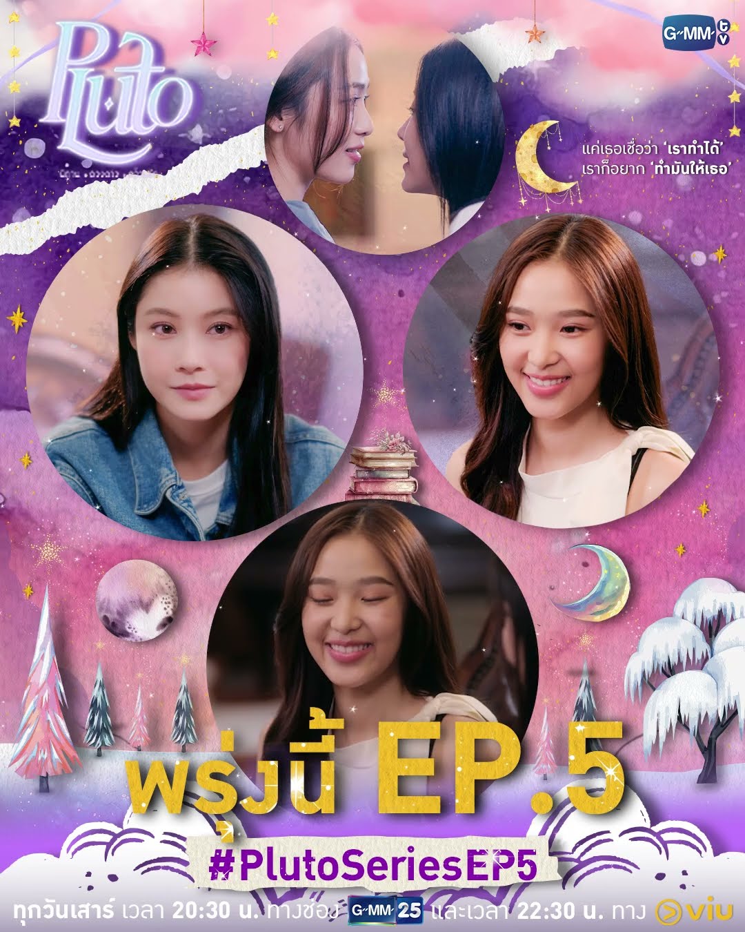 แค่เธอเชื่อว่าเราทำได้ ก็มีคนอยากทำมันให้เธออ่ะดิ ? พรุ่งนี้ #PlutoSeries EP.5 ห้ามพลาดเลยนะคะ ?
