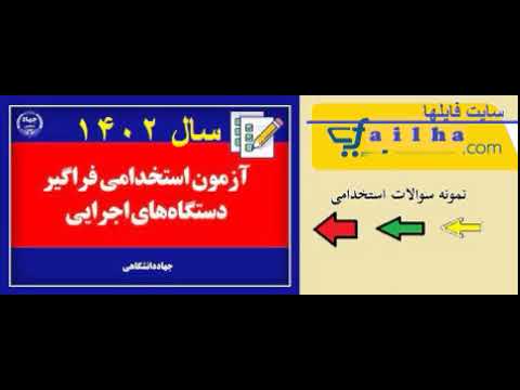سوالات استخدامی دستگاههای اجرایی سال 1402 دهمین دوره
