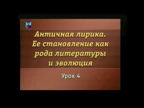 Античная лирика. Урок 4. Хоровая лирика. Ее значение в жизни античного полиса. Жанры. Дифирамб Античная лирика. Урок 4. Хоровая лирика. Ее значение в жизни античного полиса. Жанры. Дифирамб