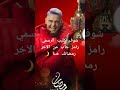 شوف الكليب الرسمي رامز جاب من الآخر رمضانك هـنا