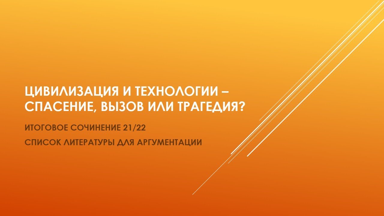 ЦИВИЛИЗАЦИЯ И ТЕХНОЛОГИИ/ИТОГОВОЕ СОЧИНЕНИЕ/АРГУМЕНТЫ - YouTube