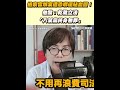 社會運動與司法干預