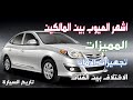 هيونداي النترا hd اشهر العيوب بين المالكين مع المميزات و الامان و الفئات Hyundai elantra hd review