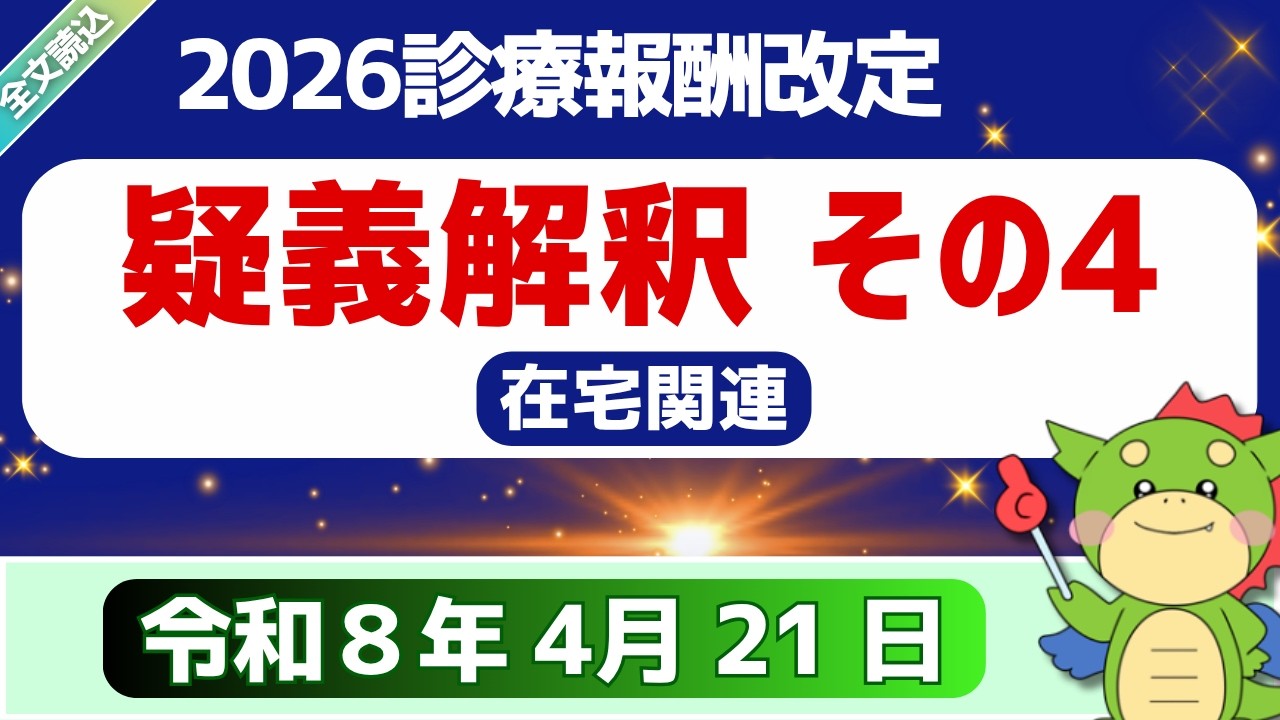 全文】パート2・疑義解釈その4（令和8年4月 21 日）電在宅医療充実