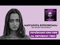 Маргарита Бурковська, «Бачення метелика»: «Українське кіно вже на світовому рівні»