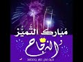 مبارك النجاح و التميز 