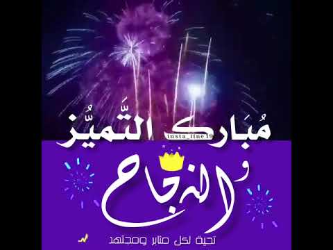مبارك النجاح و التميز