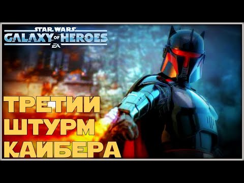 Видео: Великая Арена 3x3 vs Jim Kirk 3-2-51 /SWGOH/