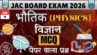 भौतिक (physics) MCQ ✅ सारा Viral 😱 प्रश्न || BOARD EXAM 2026 || SAURAV BHAIYA || EXAM BULLDOZER 