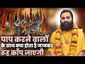 पाप करने वालों के साथ क्या होता है जानकर रूह काँप जाएगी | Radha Mohan Das Ji