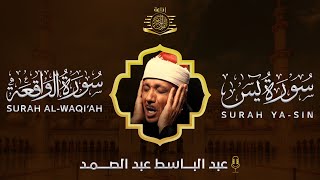 سورة يس + سورة الواقعة استمع بنية الرزق والشفاء العاجل | من أروع ما جود الشيخ عبد الباسط عبدالصمد