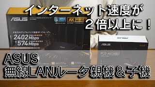 【期待以上】ネット速度2倍＆NASアクセス20倍以上！ASUSの無線LANルータのご紹介！