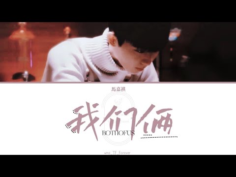 【TNT时代少年团】我们俩丨马嘉祺丨Lyrics & Video Produced By wms_TF_Forever