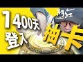 【神魔之塔】阿紅實況►『登入1400天抽卡！』抽到了💧水屬沒看過的XXX！