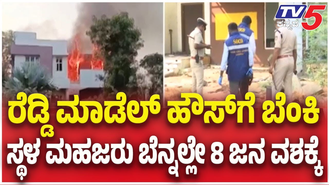 Fire Breaks Out at Model House Case : ರೆಡ್ಡಿ ಮಾಡೆಲ್ ಹೌಸ್ ಗೆ ಬೆಂಕಿ..ಸ್ಥಳ ಮಹಜರು ಬೆನ್ನಲ್ಲೇ 8 ಜನ ವಶಕ್ಕೆ