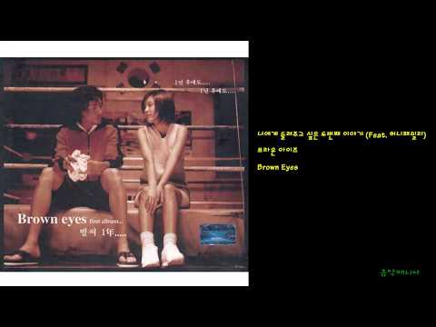 브라운 아이즈 - 너에게 들려주고 싶은 두번째 이야기 (Feat. 허니패밀리)