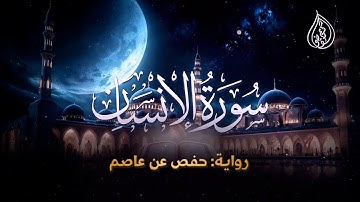 سورة الإنسان | رواية حفص عن عاصم | الشيخ كريم القاضي | Surah Al-Ensan Kareem Elkady