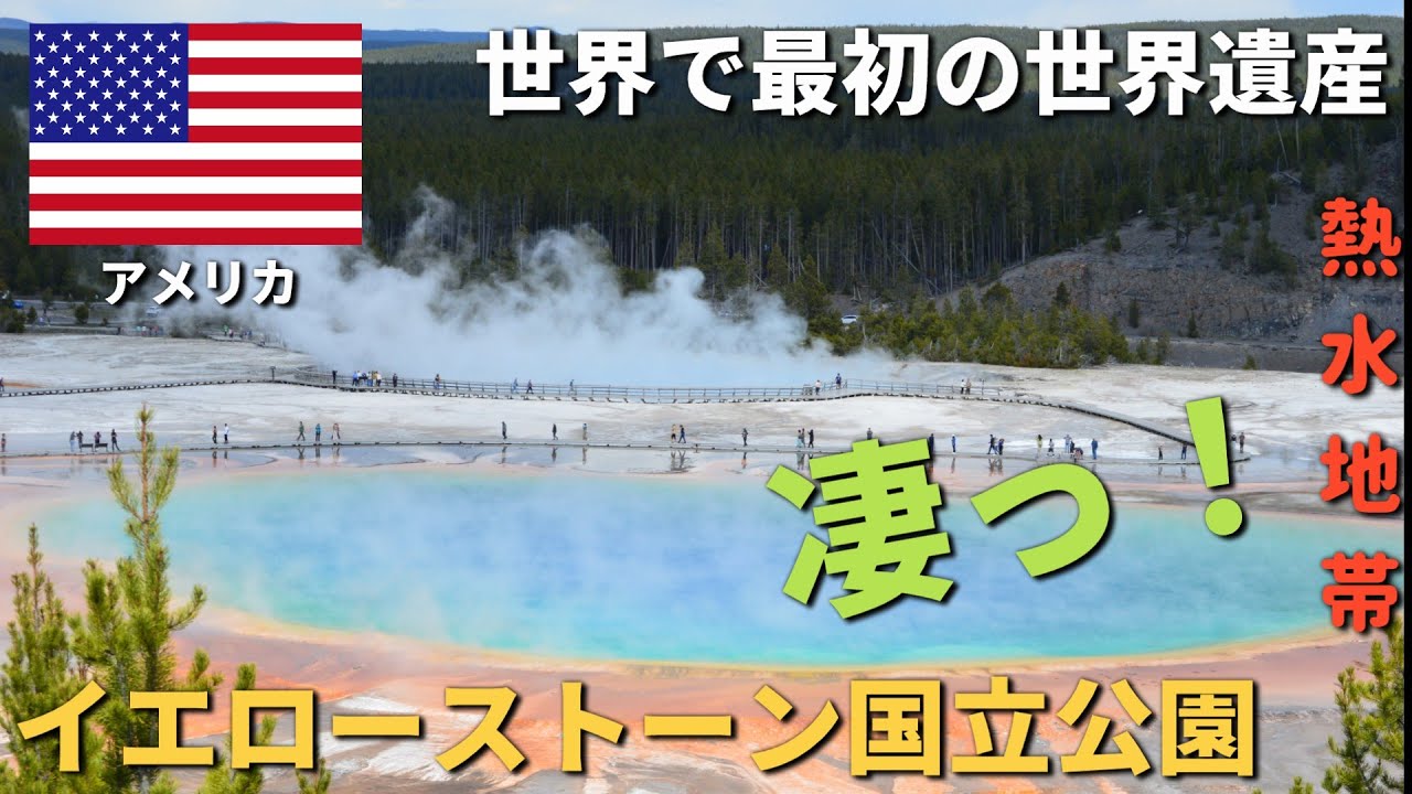アメリカを代表する世界遺産、イエローストーン国立公園を訪問。公園を代表する温泉Grand Prismatic Springに加え無数の間欠泉。これまでに見たことのない脅威の自然を体感。
