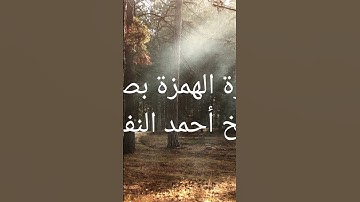 سورة الهمزة بصوت الشيخ أحمد النفيس #اكسبلور #قران_كريم #تلاوة_خاشعة #راحة_نفسية#اذكار#لايك #تيك_توك