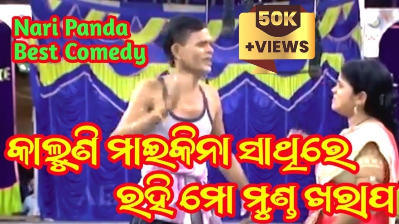 ନରି ପଣ୍ଡା କମେଡି// କାଲୁଣି ମାଇକୀନା ସାଥିରେ କଥା ହୋଇ ନରୀର ମୁଣ୍ଡ ଖରାପ//Best jatra comedy scene